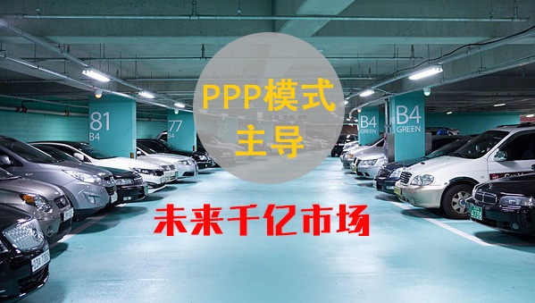 PPP—未来立体车库的主导者
